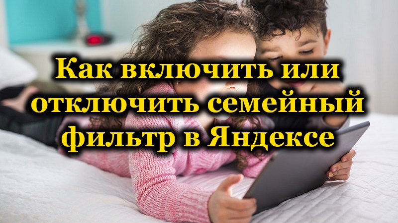 Семейный фильтр в Яндексе