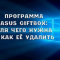 Asus Giftbox что это за программа и зачем она нужна