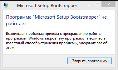 Ошибка Microsoft Setup Bootstrapper