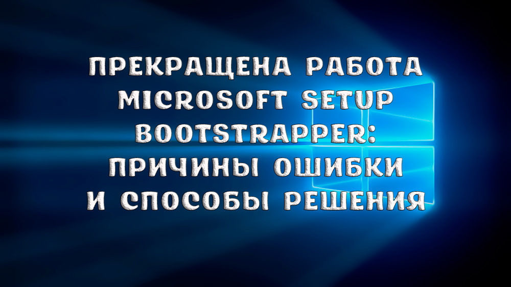 Что делать, если программа Microsoft Setup Bootstrapper не работает