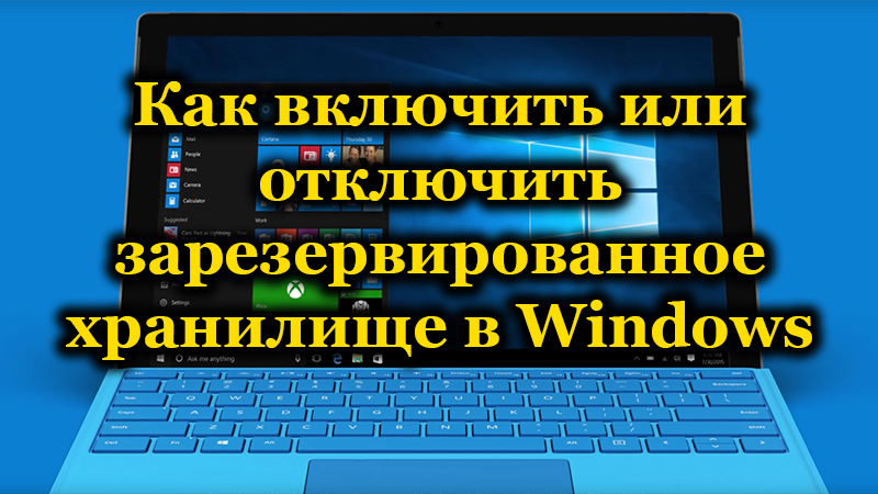Зарезервированное хранилище в Windows