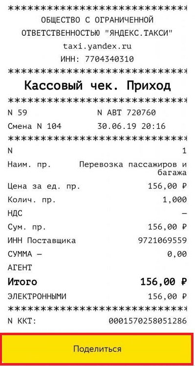 Поделиться чеком Яндекс.Такси