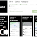 Приложение Uber для Android