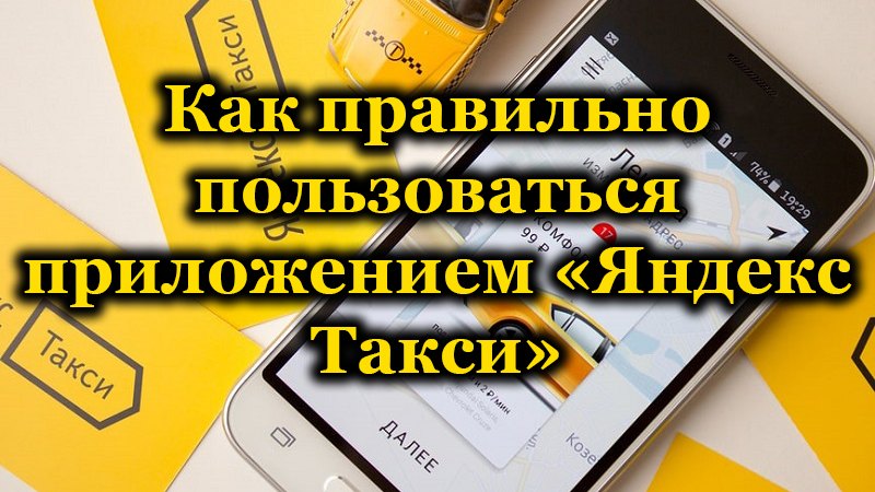 Приложение Яндекс.Такси на телефоне