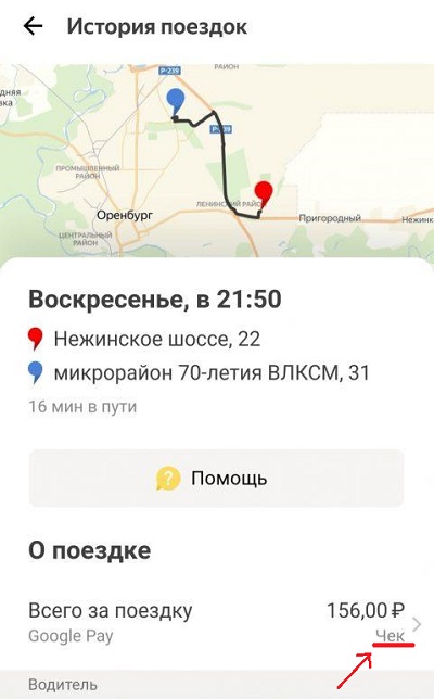 Просмотр чека в приложении Яндекс.Такси
