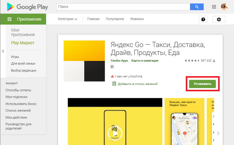 Яндекс.Такси в Google Play