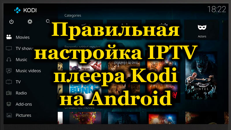 Правильная настройка IPTV плеера Kodi на Android