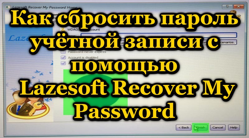 Как сбросить пароль учётной записи с помощью Lazesoft Recover My Password