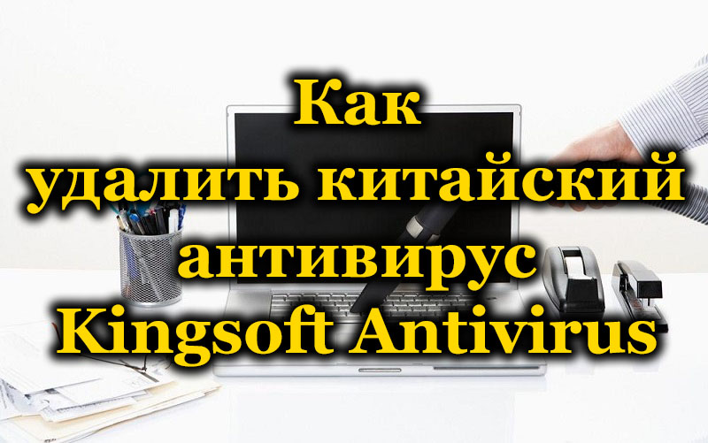 Как удалить китайский антивирус Kingsoft Antivirus