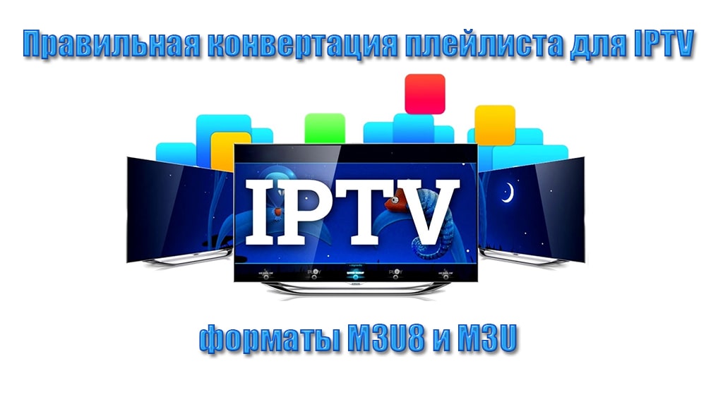 Конвертация плейлиста для IPTV