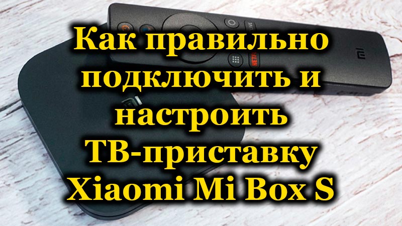 Бокс Xiaomi MI Box S. Минигайд