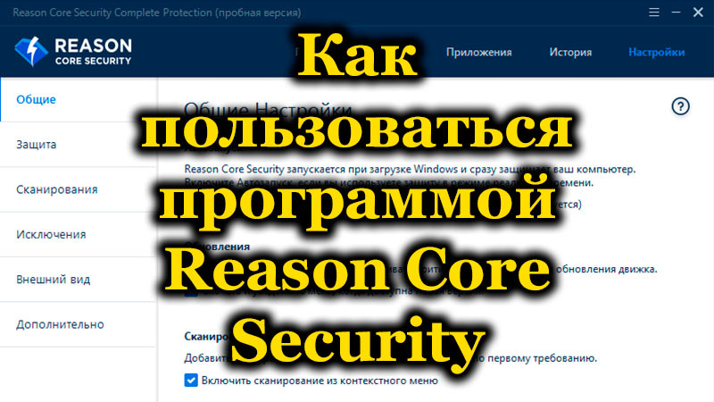 Как пользоваться программой Reason Core Security