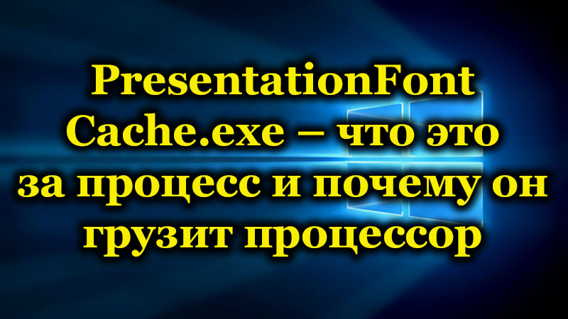 PresentationFontCache.exe – что это за процесс и почему он грузит процессор