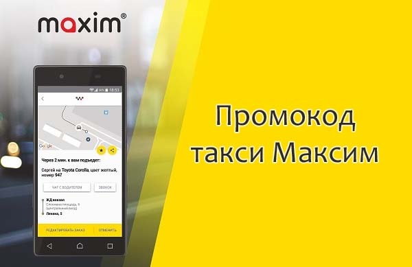Промокоды такси Максим