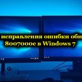 Способы исправления ошибки обновления 8007000e в Windows 7
