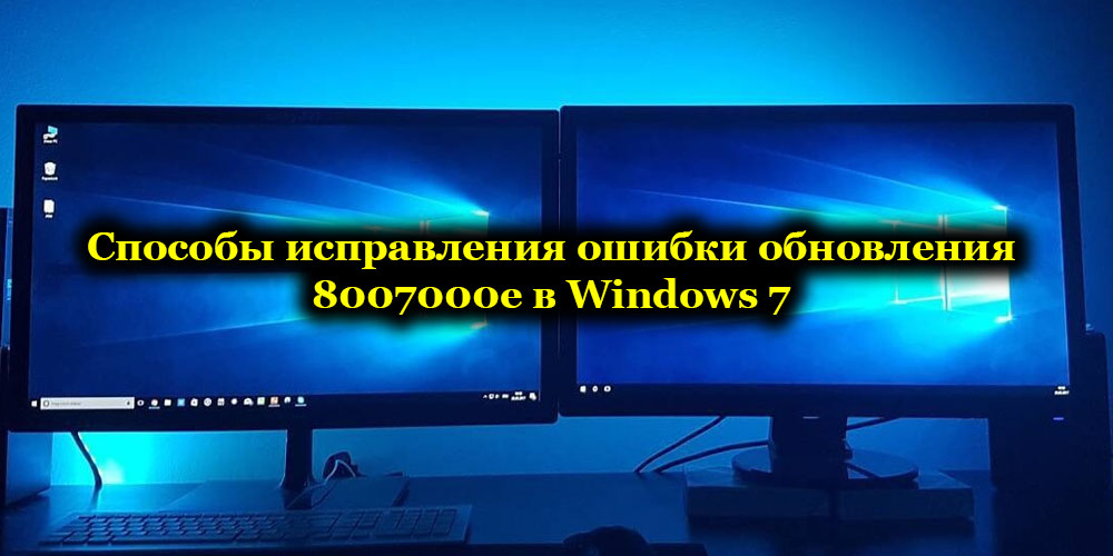 Способы исправления ошибки обновления 8007000e в Windows 7