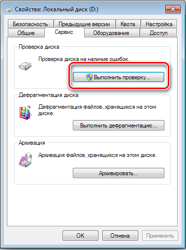 Кнопка «Выполнить проверку» в Windows 7