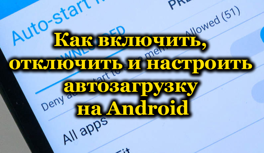 Автозагрузки на Android