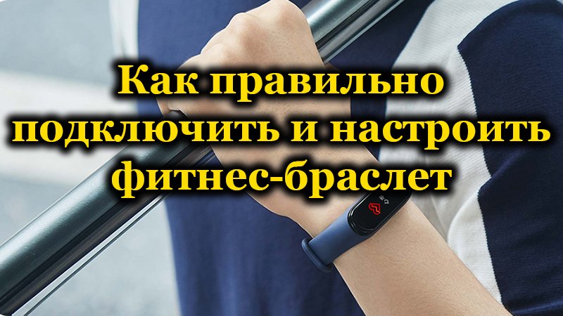 Фитнес браслет как пользоваться инструкция на русском языке