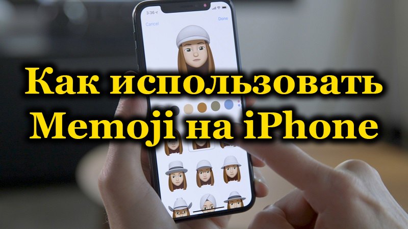 Использование Memoji на iPhone