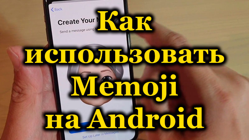 Как использовать Memoji на Android