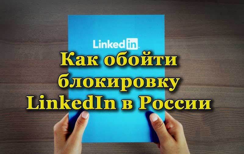 Социальная сеть LinkedIn