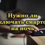 Выключение смартфона