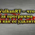 Программа VulkanRT