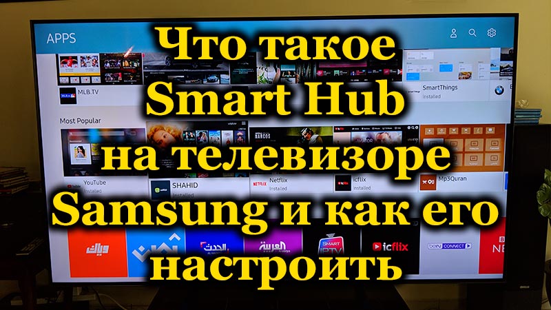 Что такое Smart Hub на телевизоре Samsung и как его настроить