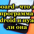 Gboard - что это за программа на Android и нужна ли она