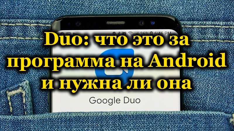 Приложение Google Duo