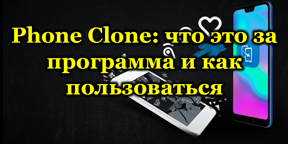 Phone Clone: что это за программа и как пользоваться