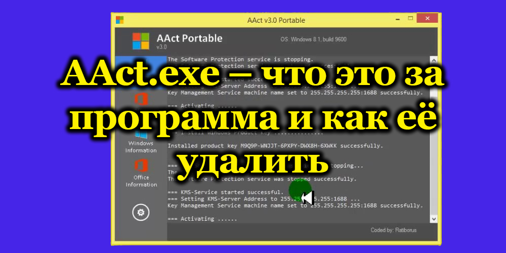 AAct.exe – что это за программа и как её удалить