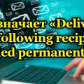 Что означает «Delivery to the following recipient failed permanently»