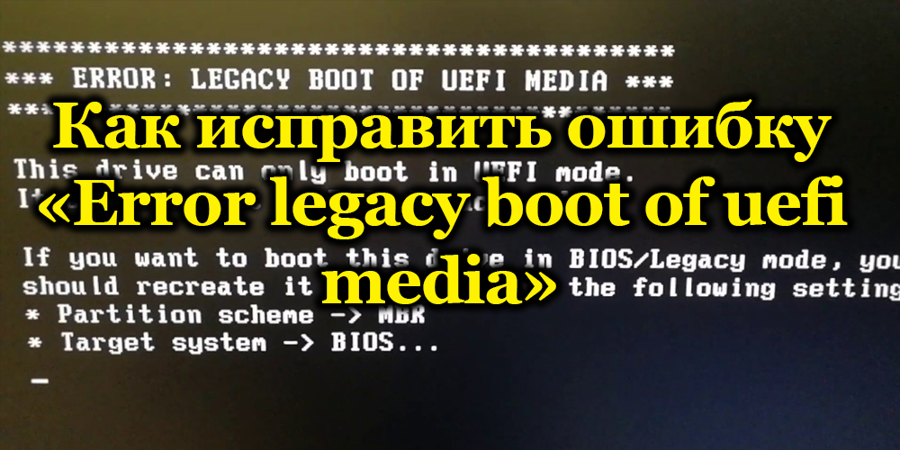 Как исправить ошибку «Error legacy boot of uefi media»