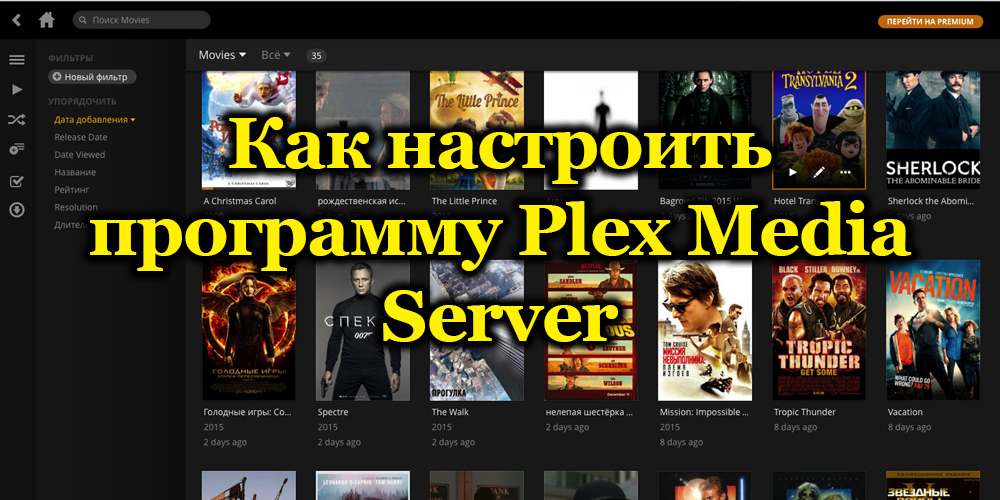 Как настроить программу Plex Media Server