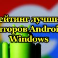 Лучшие Android-эмуляторы для Windows
