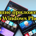 Лучшие приложения для Windows Phone