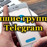 Лучшие группы в Telegram