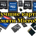 Лучшие карты памяти MicroSD