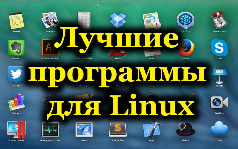 Лучшие программы для Linux
