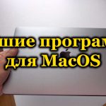 Лучшие программы для MacOS