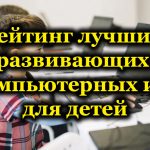 Рейтинг лучших развивающих компьютерных игр для детей