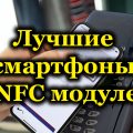 Лучшие смартфоны с NFC модулем