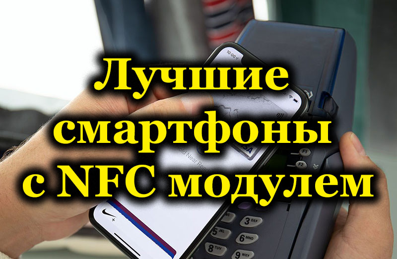 Лучшие смартфоны с NFC модулем