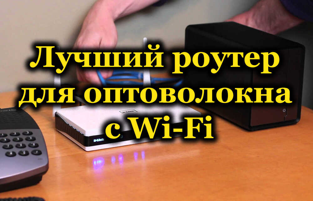 Лучший роутер для оптоволокна с Wi-Fi