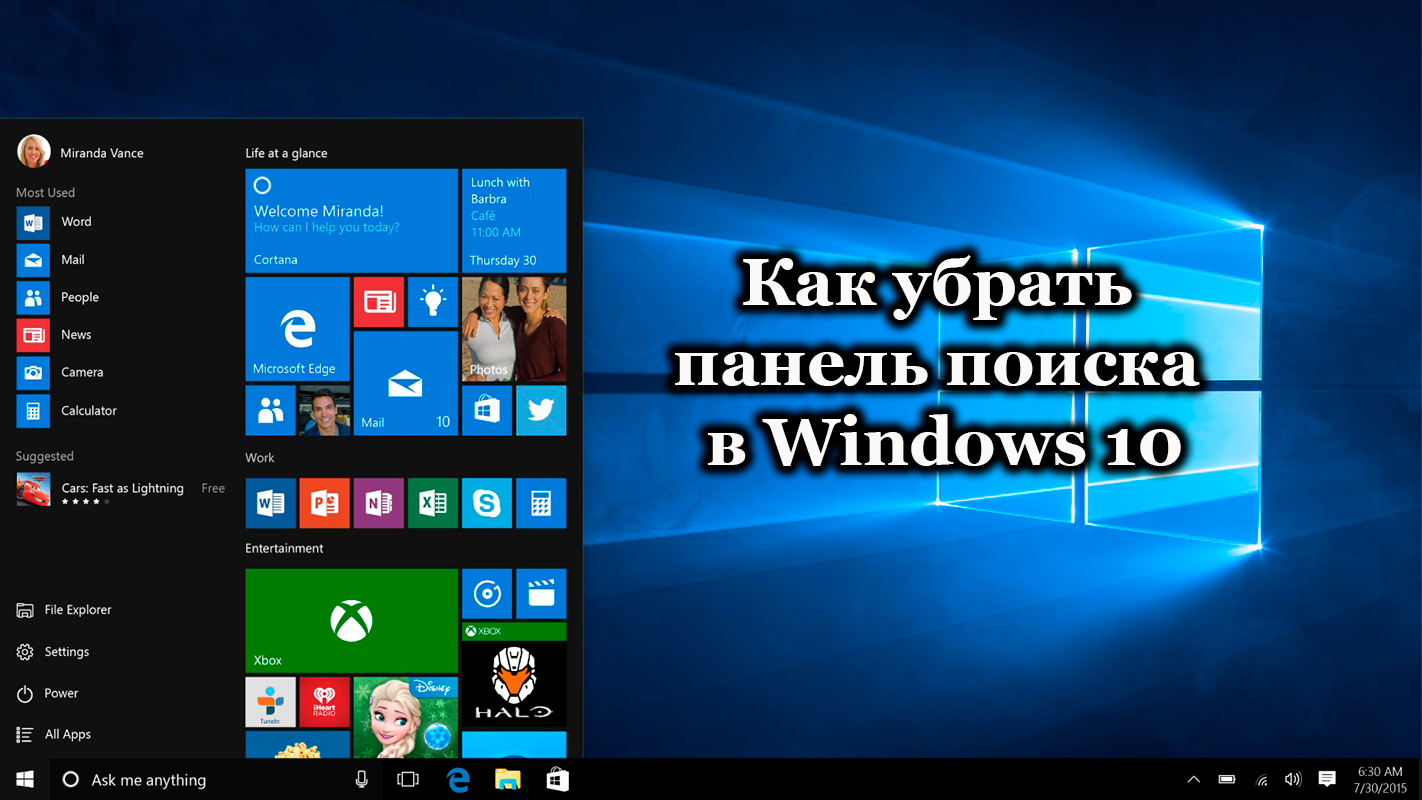 Как избавиться от панели поиска в Windows 10