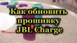 Как обновить прошивку JBL Charge