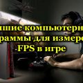 Программы для измерения FPS в игре