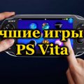 Лучшие игры на PS Vita